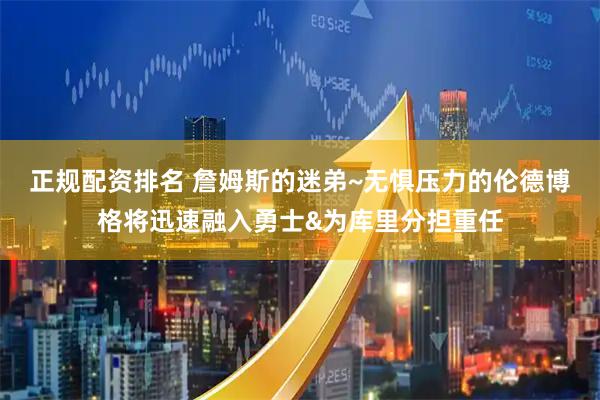 正规配资排名 詹姆斯的迷弟~无惧压力的伦德博格将迅速融入勇士&为库里分担重任